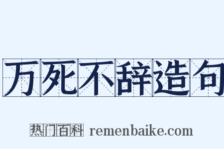 万死不辞造句是什么意思的图片